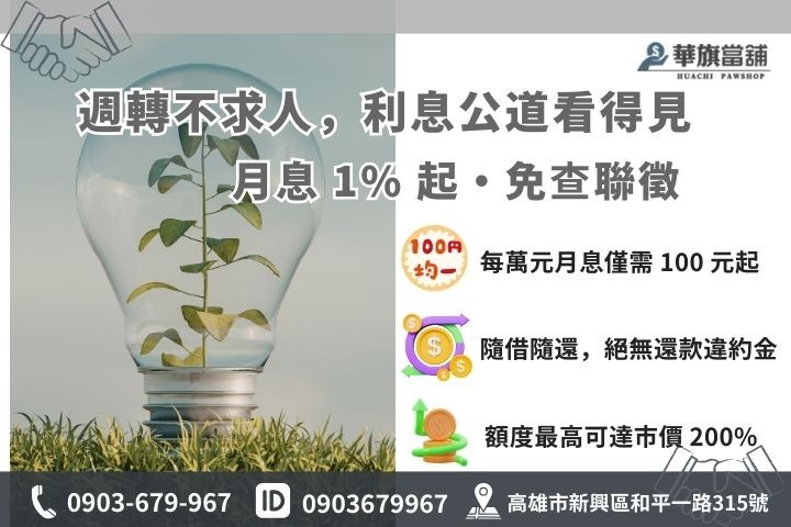 高雄當舖借款利息 1% 起優惠方案與銀行信貸差異對照表