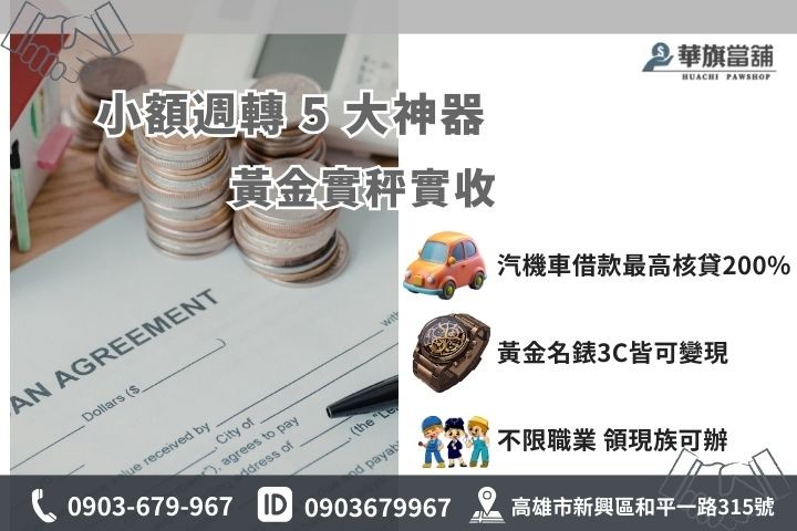 高雄小額借款收什麼？汽機車、黃金、3C高價核貸