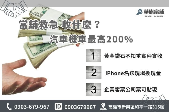 高雄當舖借錢收什麼？汽機車借款黃金3C高價核貸