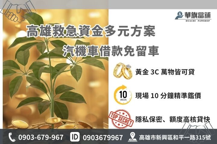 高雄當舖借錢項目：汽車機車免留車、黃金高價質借與 3C 典當