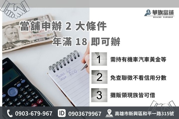 高雄當舖借款條件，年滿18歲免聯徵瑕疵可辦