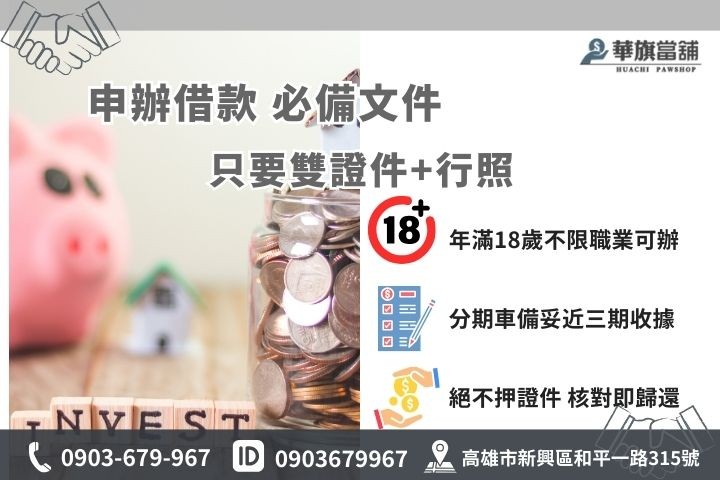 高雄當舖借錢條件與必備文件，免聯徵免保人不押證件