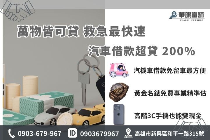 高雄快速借錢方案推薦，華旗當舖提供汽機車借款、黃金名錶與3C典當服務
