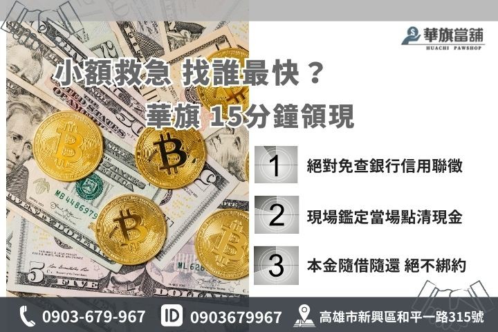 高雄民間小額借款與銀行信貸比較，當鋪借款15分鐘極速撥款