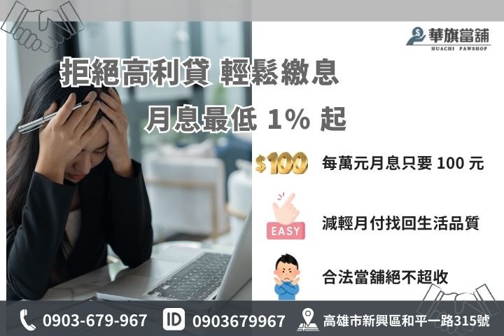 高雄當舖轉當代償利息試算，華旗整合負債月息1%起