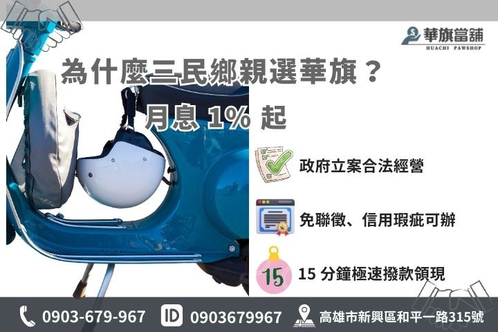 三民區借錢利息試算，華旗當舖月息 1% 起優惠專案