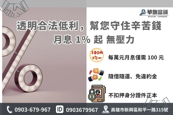 高雄合法當舖利息試算：華旗當舖提供 1% 起低利優惠、公開透明之計息公式教學