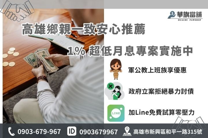 高雄當舖推薦華旗合法實體店面，提供1%超低月息專案，免費加Line線上諮詢