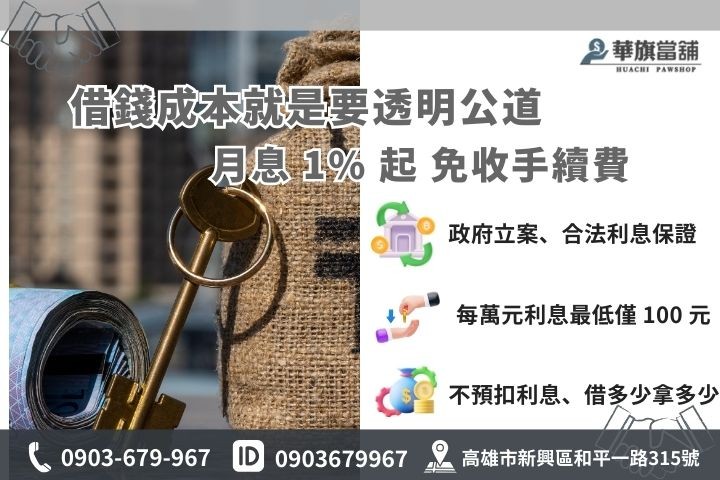 高雄合法當舖利息試算教學，月息 1% 起之優惠專案說明。