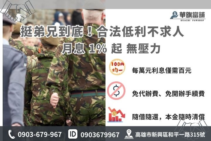 高雄合法軍職借款利息：華旗當舖 1% 起低利優惠、公開透明之計息公式教學