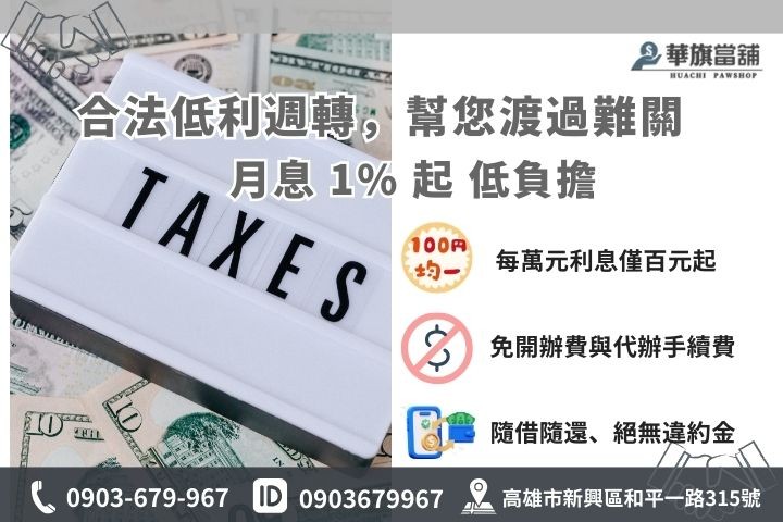 高雄合法當舖利息試算：華旗當舖提供 1% 起低利優惠、公開透明之計息公式教學