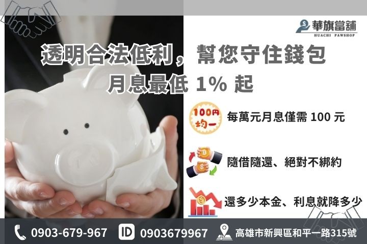 高雄合法當舖小額借款利息試算：華旗當舖 1% 起低利優惠、公開透明之計息公式教學