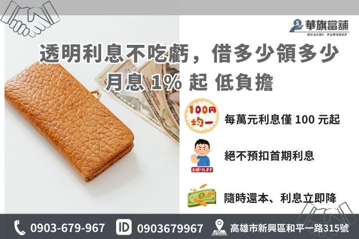 高雄合法小額借款利息試算：華旗當舖 1% 起低利方案、計息公式與還款建議