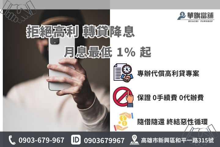 華旗當舖代償高利專案，合法利息月息1%起免手續費