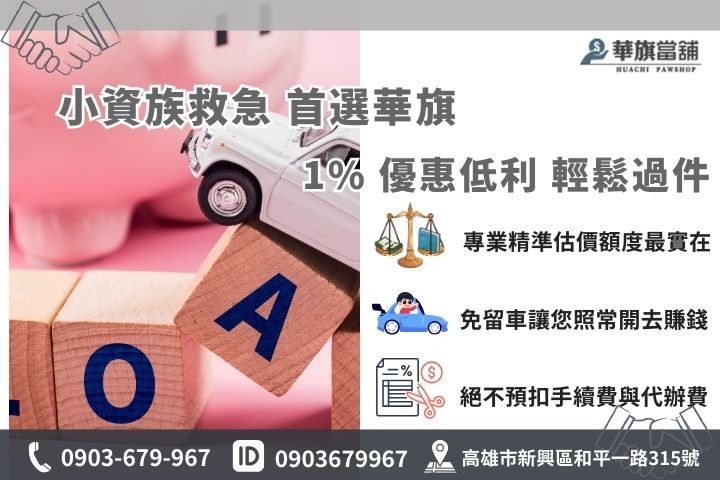 高雄當舖汽車借款成功案例，華旗當舖1%低利幫助小資族度過難關