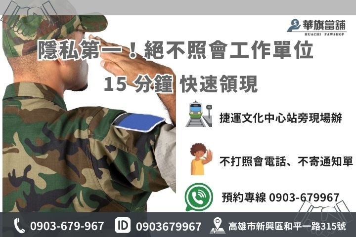 華旗當舖軍公教貸款聯絡方式：專業保密鑑定、15 分鐘極速撥款服務熱線