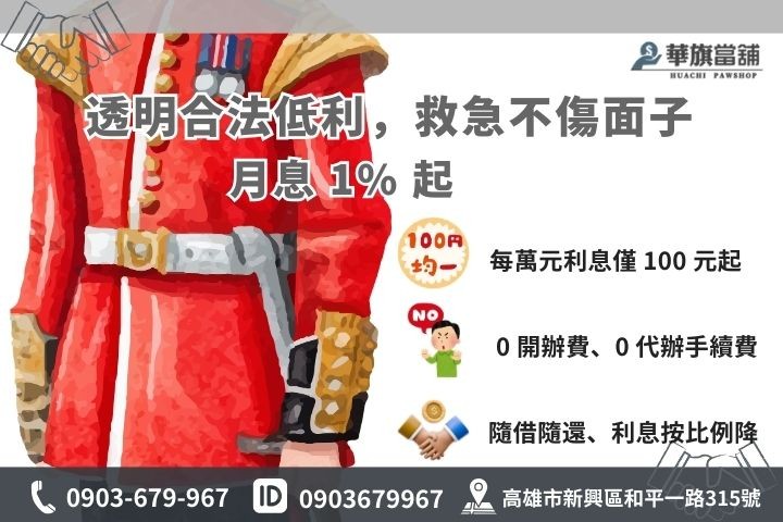 高雄合法公務員借款利息試算：華旗當舖提供最低 1% 起優惠利率方案細節