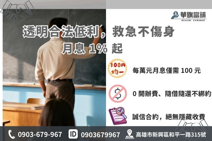高雄合法公務員借款利息：華旗當舖提供最低 1% 起低利優惠、隨借隨還方案試算