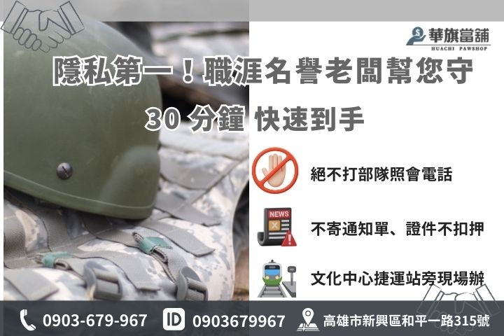 華旗當舖軍人貸款聯絡方式：專業保密鑑定、24 小時 Line 諮詢、15 分鐘極速領現服務