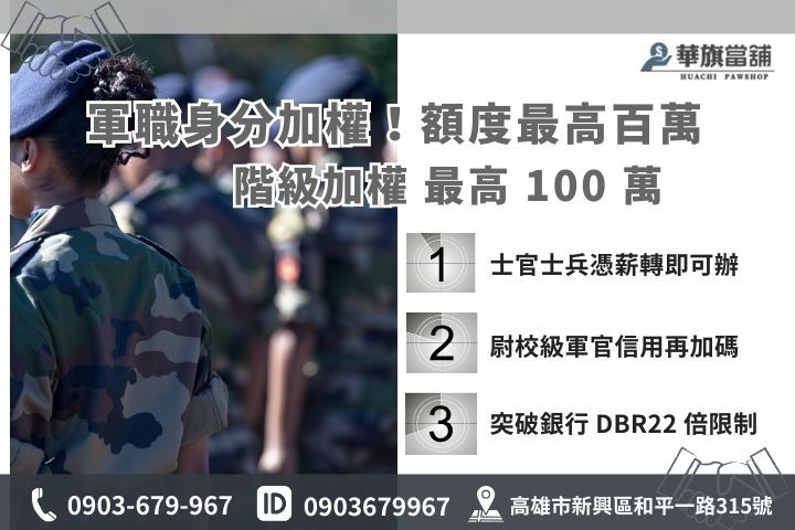 高雄軍人信貸額度試算：針對不同階級提供高額度週轉金，免保人、免留車方案說明