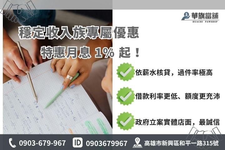 軍公教借款優勢 軍公教借款推薦高雄華旗當鋪軍人公務員教師專屬低利融資方案