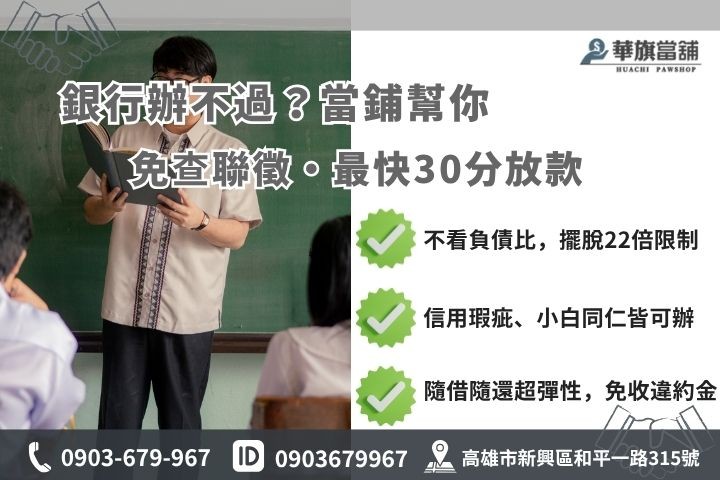 當鋪借款與銀行信貸 軍公教貸款銀行辦不過高雄當舖軍人增貸不看負債比免聯徵