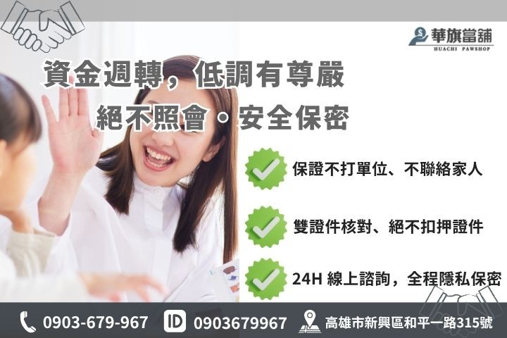 軍公教借款安全保密 軍公教借款安全風險防詐騙指南高雄華旗當鋪免照會絕對保密