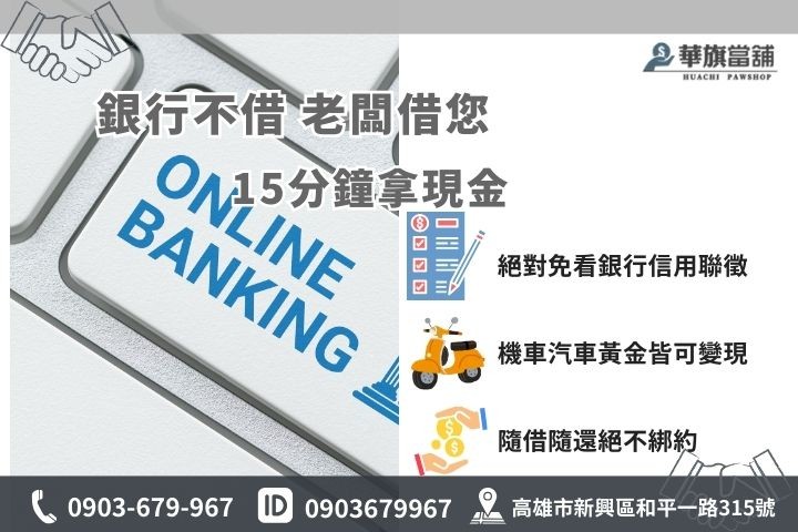 高雄警示帳戶免聯徵借款，汽機車借貸15分鐘領現