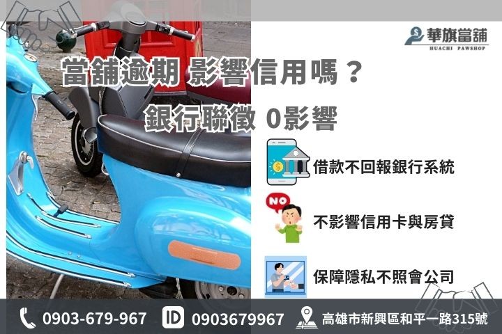 當舖借錢遲繳不影響銀行聯徵紀錄，保障個人信用評分