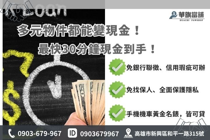 高雄小額借款推薦華旗當鋪手機機車典當借錢生活費救急融資