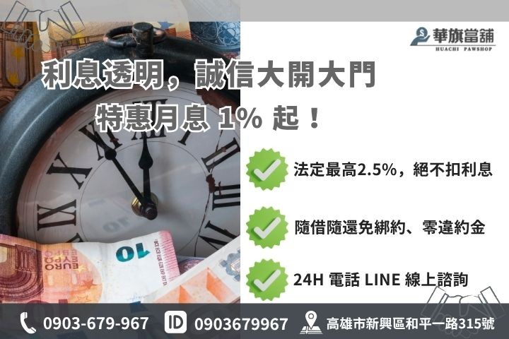 高雄救急借款利息計算華旗當舖24H線上諮詢安全隱私保密小額貸款