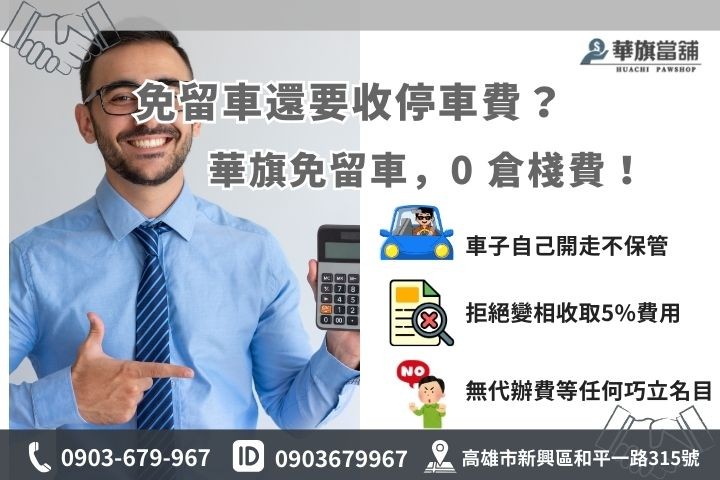破解當舖倉棧費迷思，華旗高雄當舖辦理免留車借款保證不收5%保管費