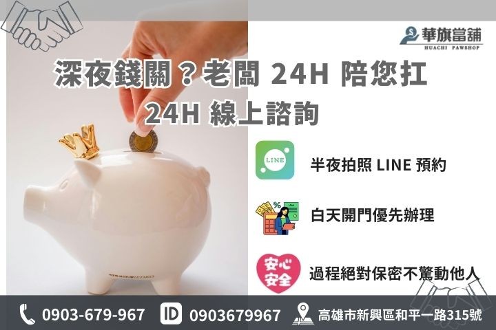 高雄當舖 24 小時線上諮詢服務：LINE 快速初審額度與流程說明