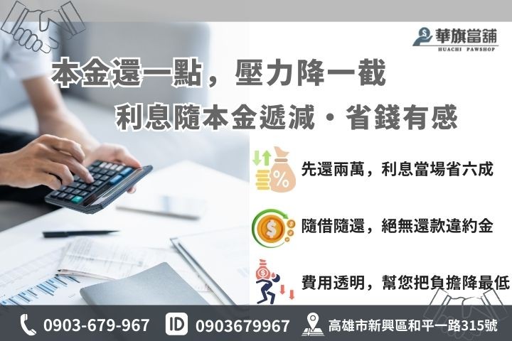 當舖部分還款利息遞減試算案例，包含 5 萬借款還 3 萬後的省息說明圖