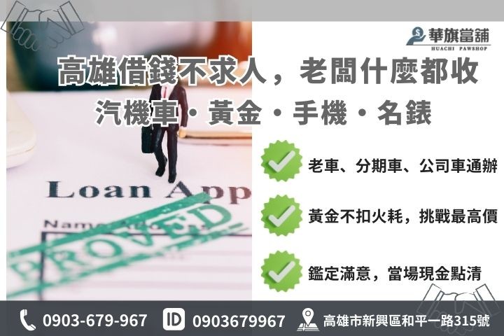 高雄當鋪推薦收購與質借項目一覽表，包含汽機車、黃金金飾與手機電腦說明圖