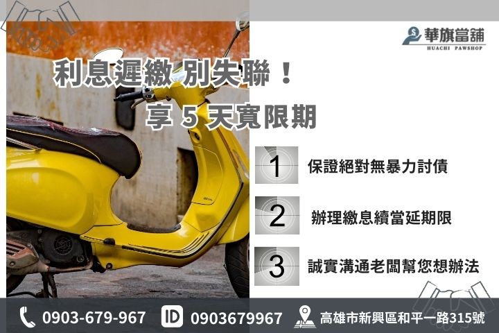 當舖利息遲繳法定5天寬限期，合法當舖繳息續當免流當