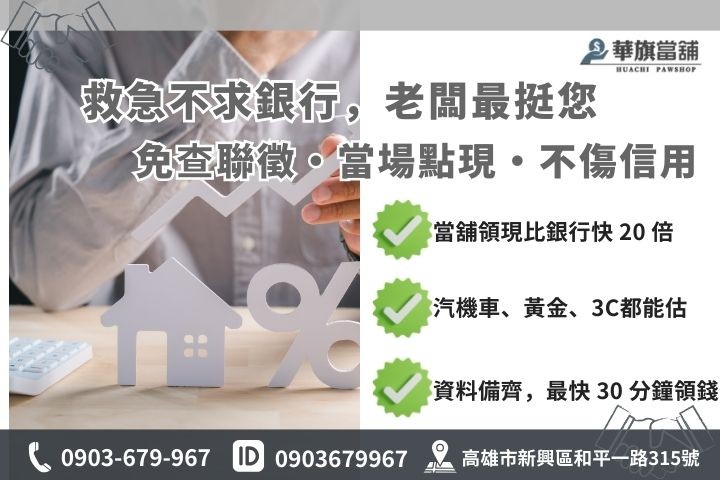 高雄當舖利息與銀行貸款管道對照圖，包含免查聯徵與 1% 起低利方案說明