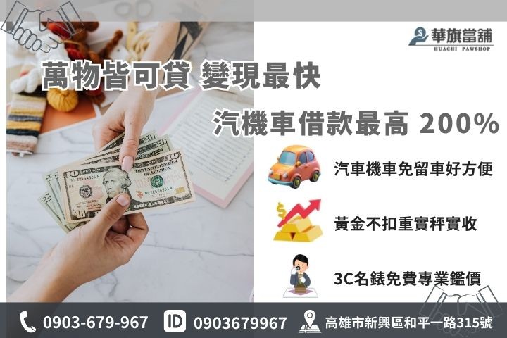 高雄附近當鋪常見典當項目，汽車機車免留車與黃金3C借款