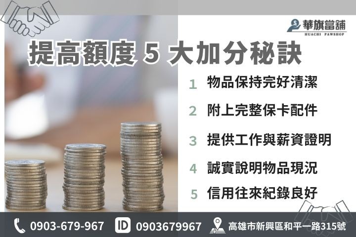 提升當舖典當額度的五大關鍵，包含財力證明與物品完整度。