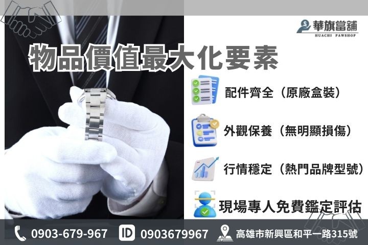 華旗當舖專業評估物品價值，提供配件與保卡可有效增加借款額度。