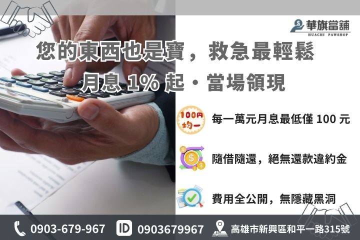 高雄當舖借款條件與利息 1% 起低利補貼方案試算圖，強調免聯徵與隨借隨還