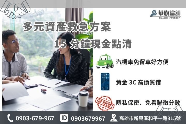 華旗當舖借款服務：汽車機車借款、黃金典當與 3C 產品救急