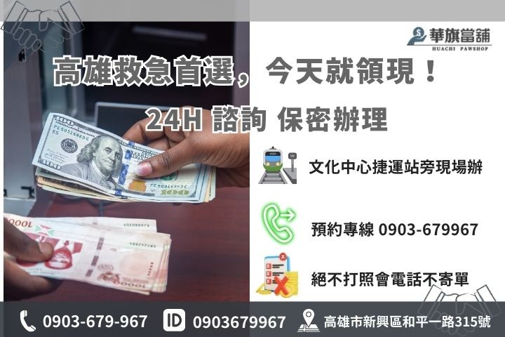 華旗當舖聯絡資訊：專業鑑定師、24 小時救急專線、Line 諮詢與高雄實體店址