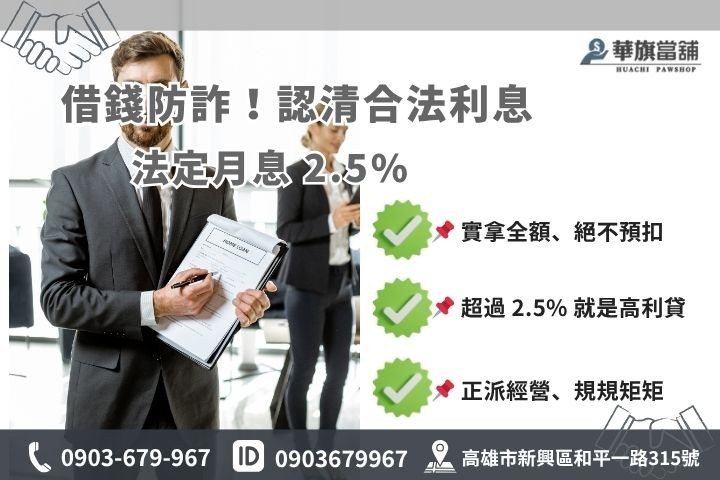 當舖利息合法嗎華旗當鋪解析合規利息上限防範融資詐騙地下錢莊