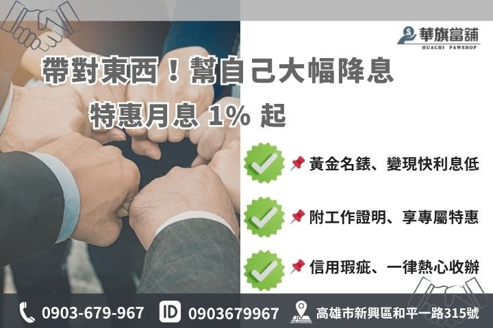當鋪利息計算黃金鑽石典當優惠利率機車汽車借款免留車額度華旗
