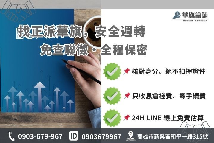 高雄當鋪借錢風險避雷指南華旗當舖24H線上諮詢安全隱私保密