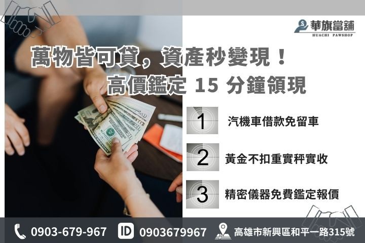 高雄當舖借款服務項目：包含汽機車、黃金、精品名錶與 3C 產品之高價鑑定方案