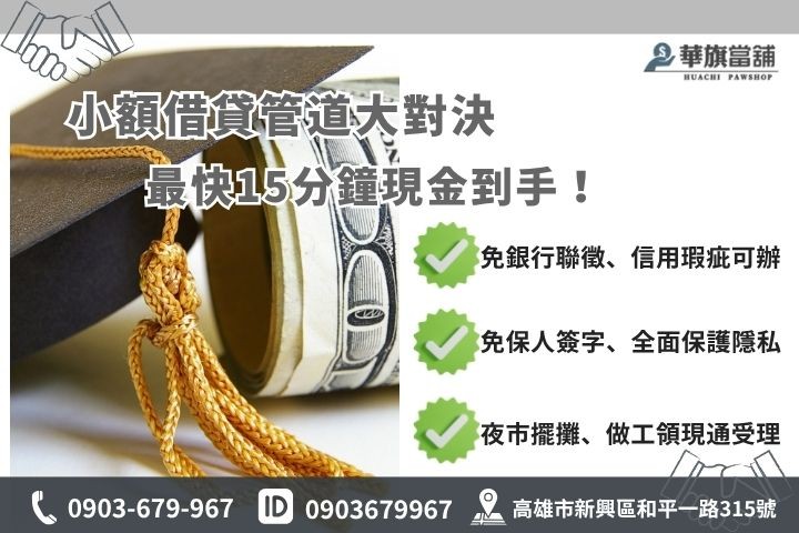 高雄當鋪小額借款推薦華旗當鋪免聯徵免保人當天撥款救急融資方案