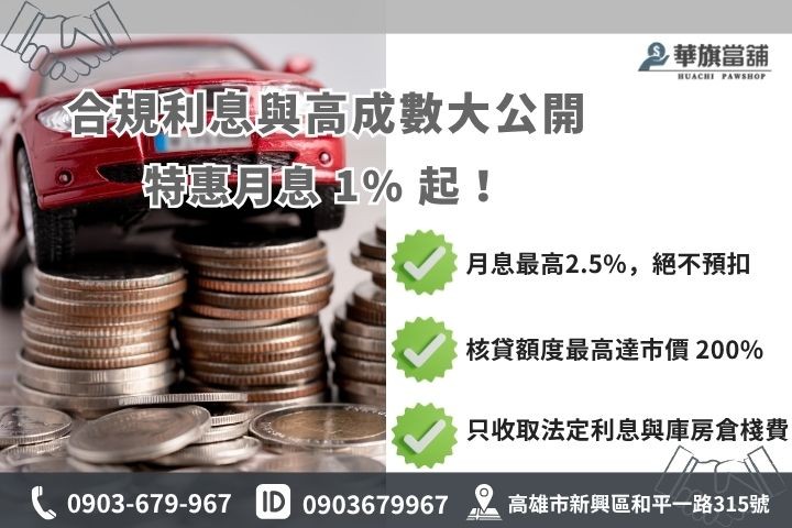 高雄合法當鋪利息計算華旗當舖優惠利率汽車機車借款免留車額度