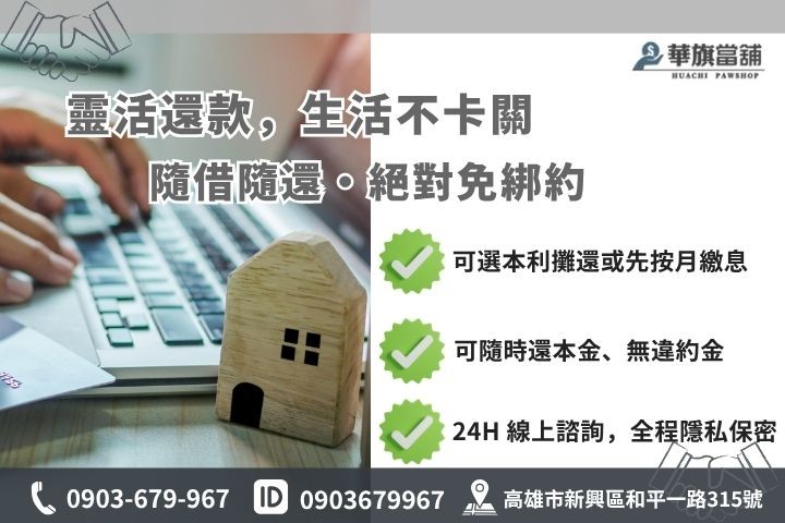 高雄小額貸款還款方式華旗當舖24H線上諮詢免綁約客製化方案